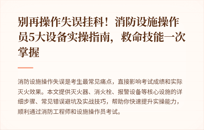 别再操作失误挂科！消防设施操作员5大设备实操指南，救命技能一次掌握