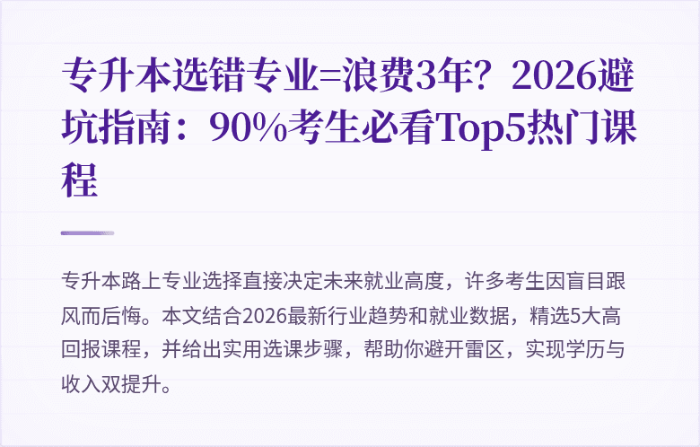 专升本选错专业=浪费3年？2026避坑指南：90%考生必看Top5热门课程