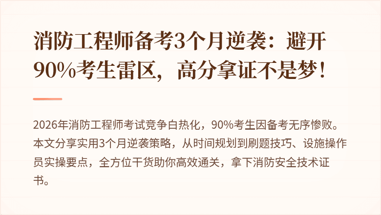 消防工程师备考3个月逆袭：避开90%考生雷区，高分拿证不是梦！