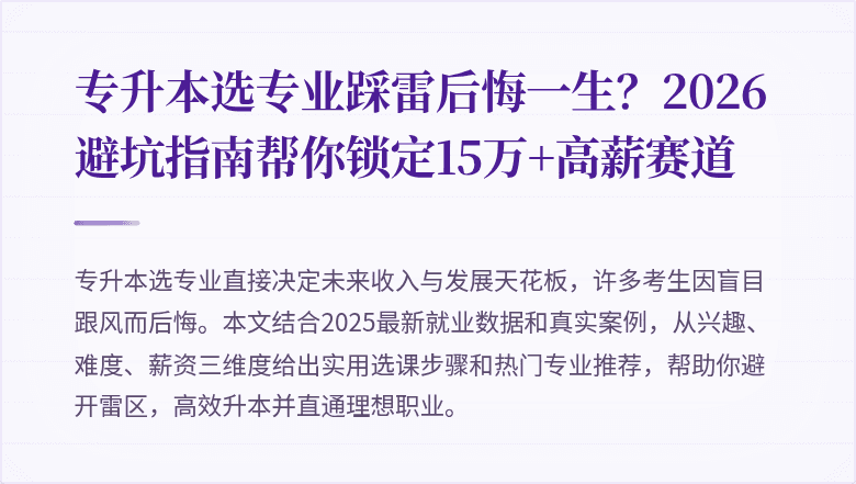 专升本选专业踩雷后悔一生？2026避坑指南帮你锁定15万+高薪赛道