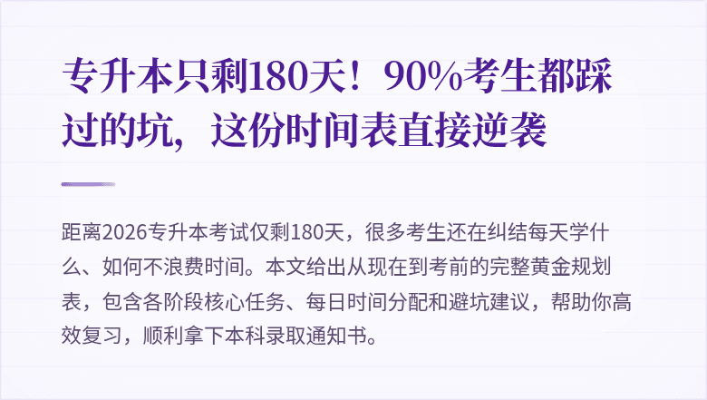 专升本只剩180天!90%考生都踩过的坑,这份时间表直接逆袭