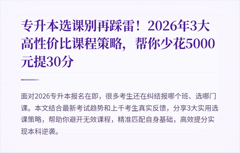 专升本选课别再踩雷!2026年3大高性价比课程策略,帮你少花5000元提30分