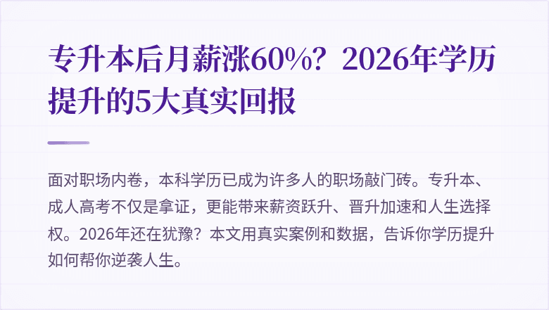 专升本后月薪涨60%?2026年学历提升的5大真实回报