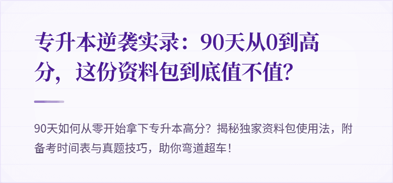 专升本逆袭实录：90天从0到高分，这份资料包到底值不值？
