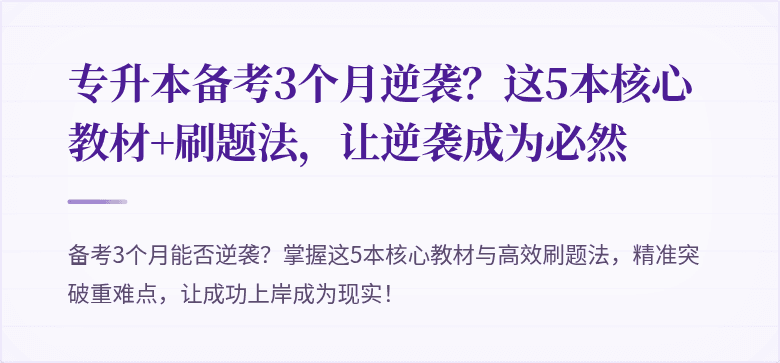 专升本备考3个月逆袭？这5本核心教材+刷题法，让逆袭成为必然