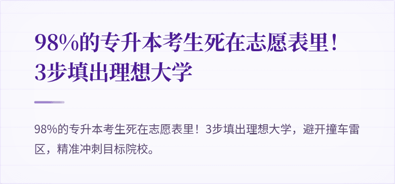 98%的专升本考生死在志愿表里！3步填出理想大学