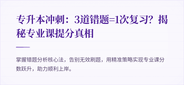 专升本冲刺：3道错题=1次复习？揭秘专业课提分真相