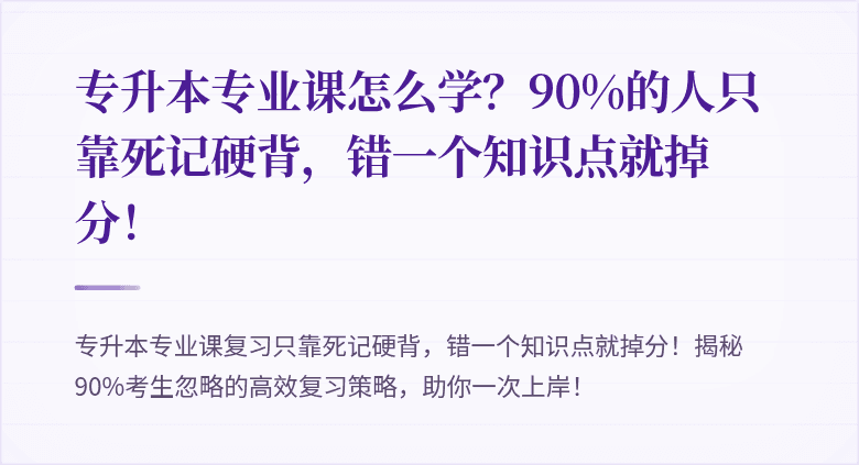专升本专业课怎么学？90%的人只靠死记硬背，错一个知识点就掉分！