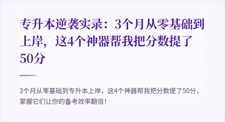 专升本逆袭实录:3个月从零基础到上岸,这4个神器帮我把分数提了50分