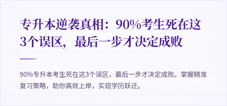 专升本逆袭真相:90%考生死在这3个误区,最后一步才决定成败