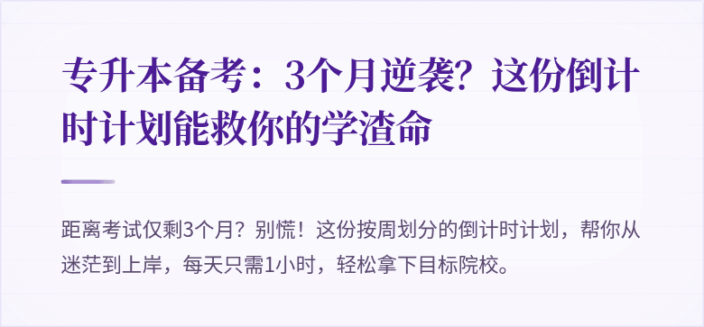 专升本备考:3个月逆袭?这份倒计时计划能救你的学渣命