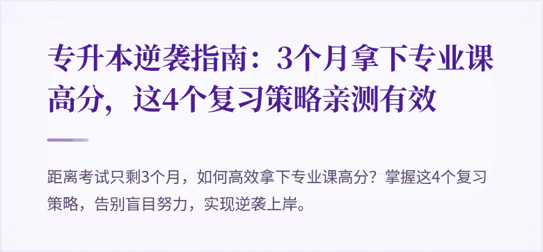 专升本逆袭指南:3个月拿下专业课高分,这4个复习策略亲测有效