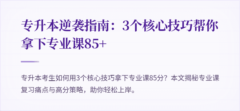 专升本逆袭指南:3个核心技巧帮你拿下专业课85+