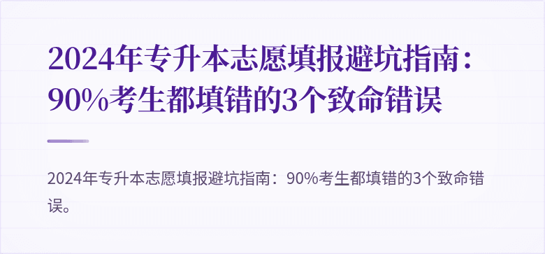 2024年专升本志愿填报避坑指南:90%考生都填错的3个致命错误