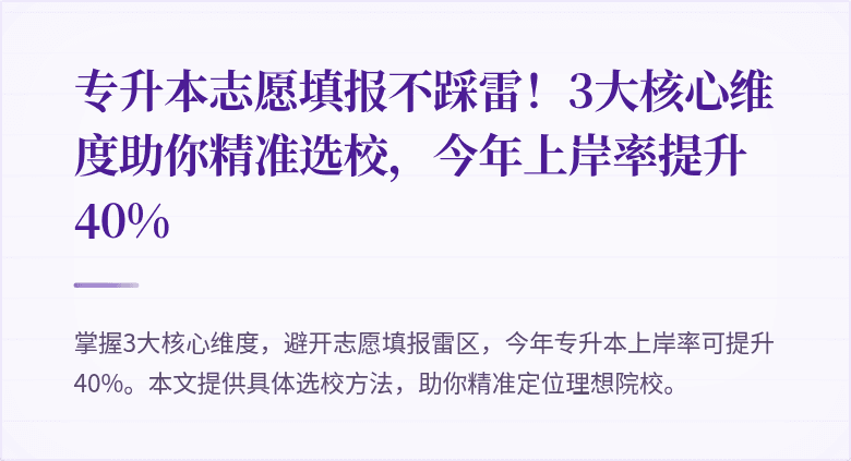 专升本志愿填报不踩雷!3大核心维度助你精准选校,今年上岸率提升40%