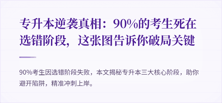 专升本逆袭真相:90%的考生死在选错阶段,这张图告诉你破局关键