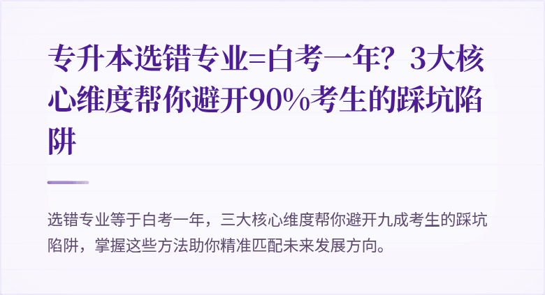 专升本选错专业=白考一年?3大核心维度帮你避开90%考生的踩坑陷阱