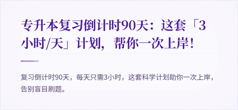 专升本复习倒计时90天：这套「3小时/天」计划，帮你一次上岸！