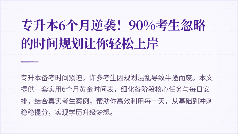 专升本6个月逆袭!90%考生忽略的时间规划让你轻松上岸