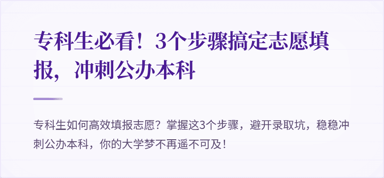 专科生必看!3个步骤搞定志愿填报,冲刺公办本科
