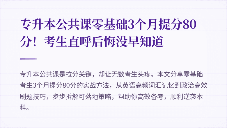 专升本公共课零基础3个月提分80分!考生直呼后悔没早知道