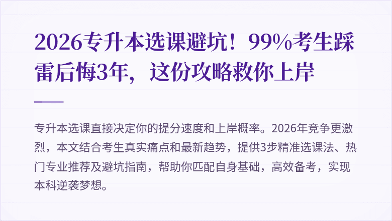 2026专升本选课避坑!99%考生踩雷后悔3年,这份攻略救你上岸