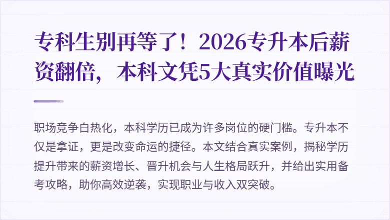 专科生别再等了!2026专升本后薪资翻倍,本科文凭5大真实价值曝光