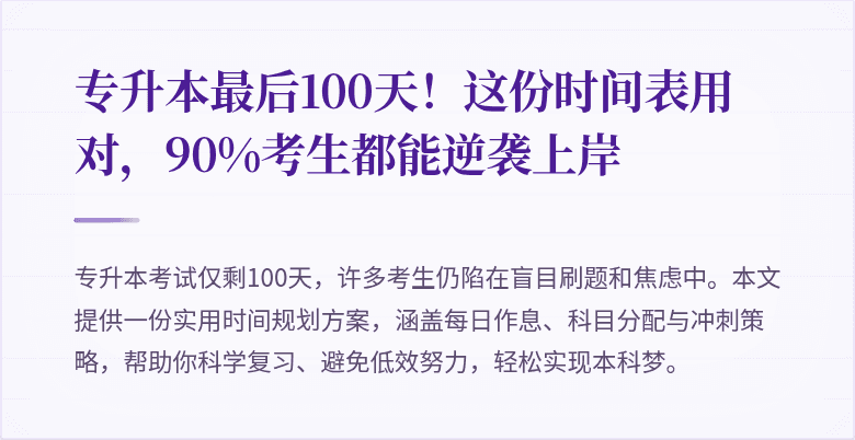 专升本最后100天!这份时间表用对,90%考生都能逆袭上岸