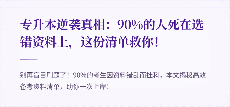 专升本逆袭真相:90%的人死在选错资料上,这份清单救你!