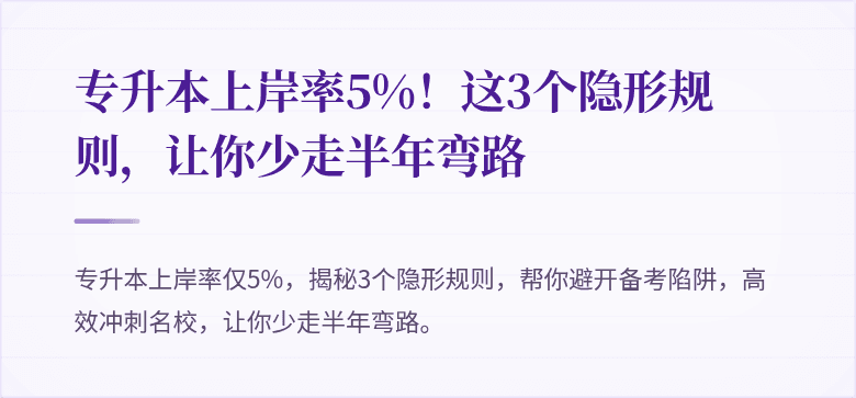 专升本上岸率5%!这3个隐形规则,让你少走半年弯路
