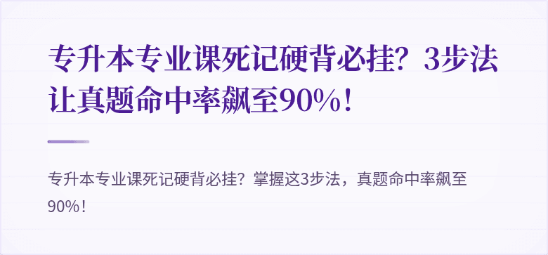 专升本专业课死记硬背必挂?3步法让真题命中率飙至90%!