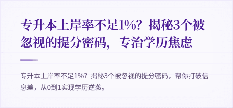 专升本上岸率不足1%?揭秘3个被忽视的提分密码,专治学历焦虑