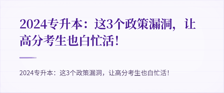 2024专升本：这3个政策漏洞，让高分考生也白忙活！