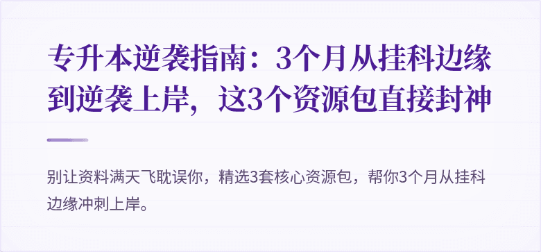 专升本逆袭指南:3个月从挂科边缘到逆袭上岸,这3个资源包直接封神
