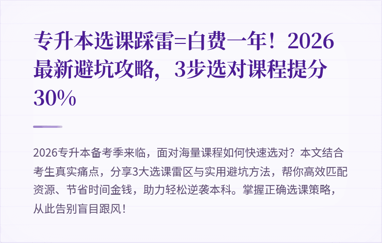 专升本选课踩雷=白费一年!2026最新避坑攻略,3步选对课程提分30%