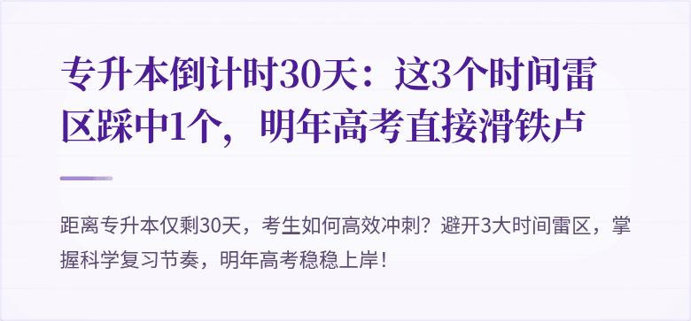 专升本倒计时30天:这3个时间雷区踩中1个,明年高考直接滑铁卢