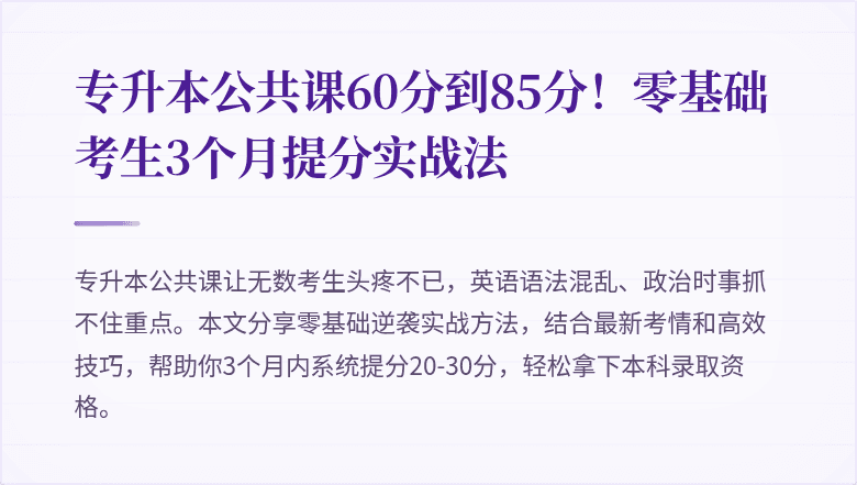 专升本公共课60分到85分!零基础考生3个月提分实战法