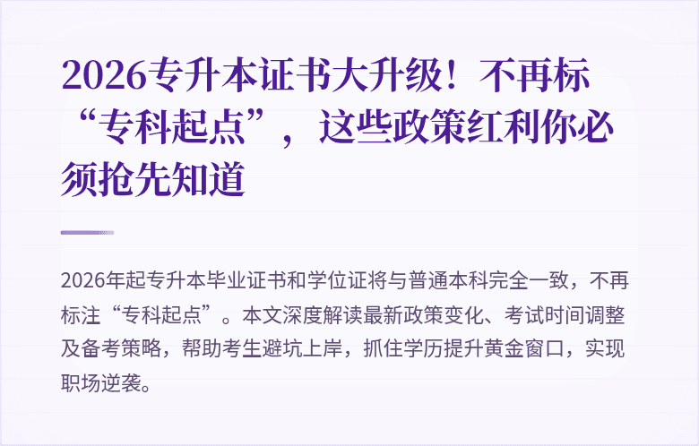 2026专升本证书大升级!不再标“专科起点”,这些政策红利你必须抢先知道