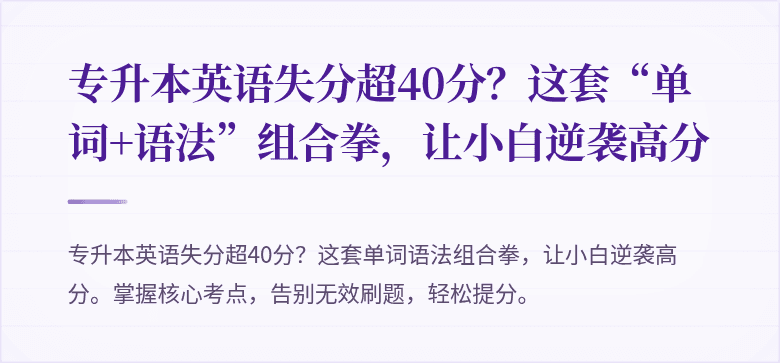 专升本英语失分超40分？这套“单词+语法”组合拳，让小白逆袭高分