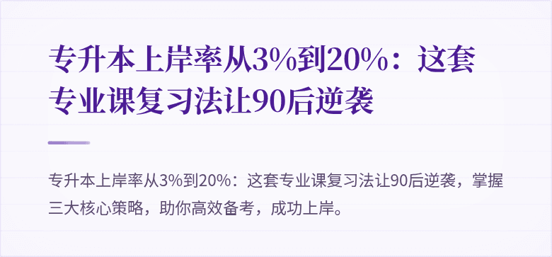 专升本上岸率从3%到20%:这套专业课复习法让90后逆袭
