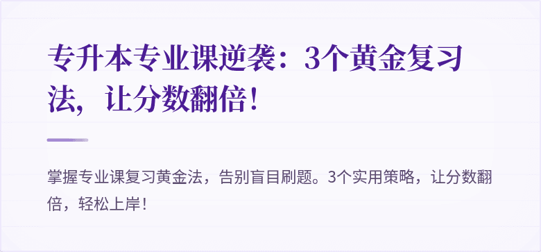 专升本专业课逆袭:3个黄金复习法,让分数翻倍!
