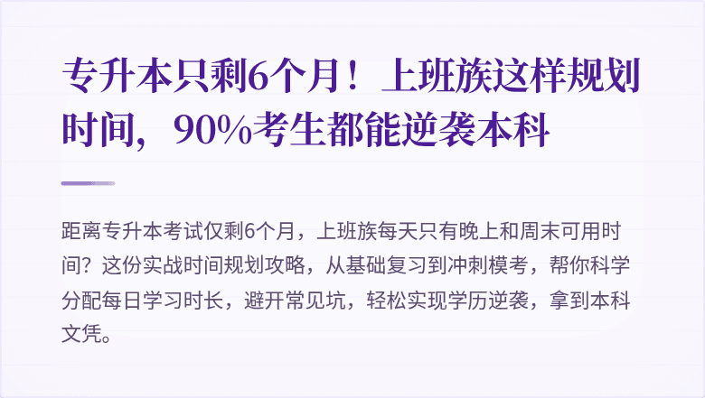 专升本只剩6个月！上班族这样规划时间，90%考生都能逆袭本科