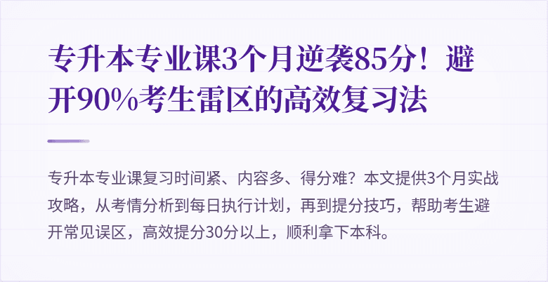 专升本专业课3个月逆袭85分！避开90%考生雷区的高效复习法