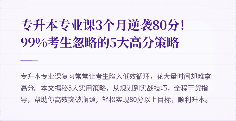 专升本专业课3个月逆袭80分！99%考生忽略的5大高分策略