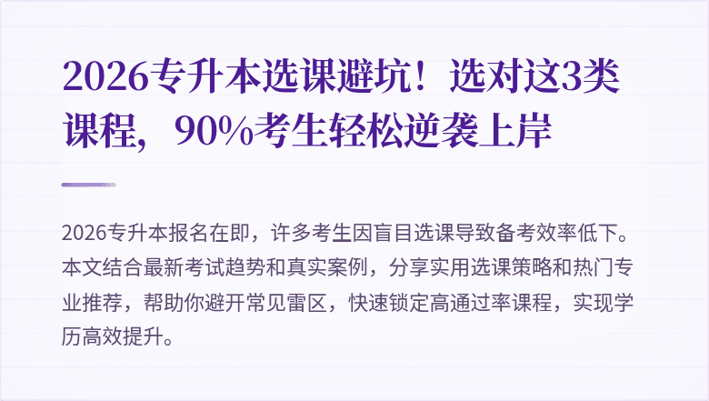 2026专升本选课避坑！选对这3类课程，90%考生轻松逆袭上岸