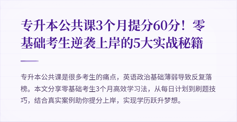 专升本公共课3个月提分60分！零基础考生逆袭上岸的5大实战秘籍