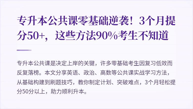 专升本公共课零基础逆袭!3个月提分50+,这些方法90%考生不知道