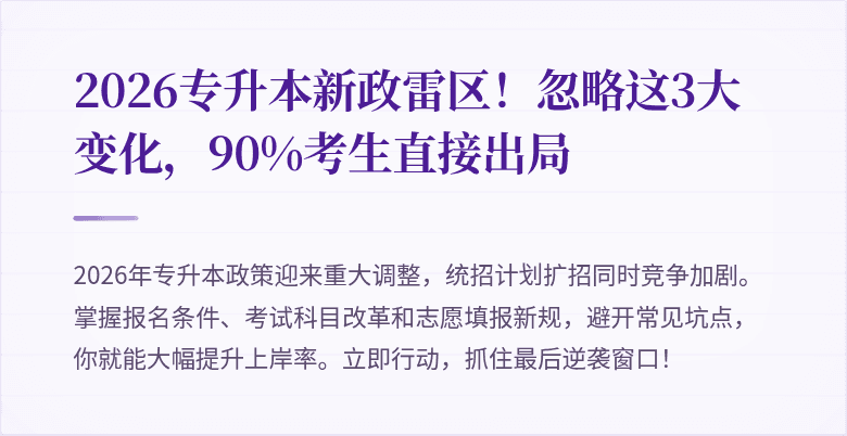 2026专升本新政雷区!忽略这3大变化,90%考生直接出局