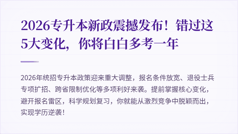 2026专升本新政震撼发布!错过这5大变化,你将白白多考一年