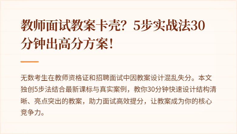 教师面试教案卡壳？5步实战法30分钟出高分方案！